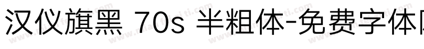 汉仪旗黑 70s 半粗体字体转换